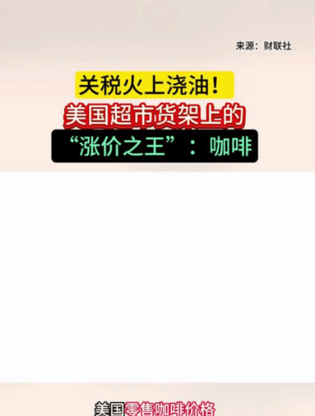 油!咖啡成美超市的涨价之王AG真人游戏地址关税火上浇(图1) 油!咖啡成美超市的涨价之王AG真人游戏地址关税火上浇(图1)
